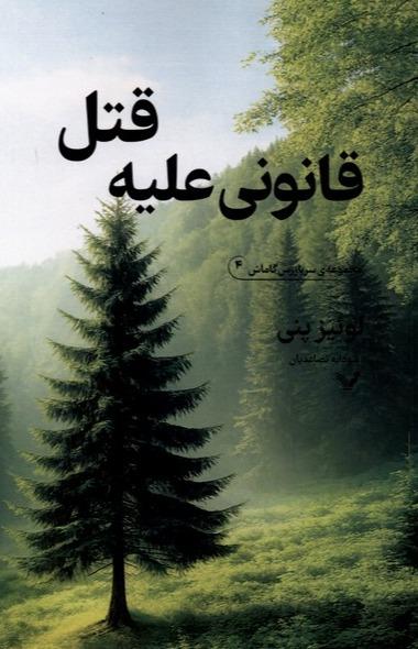 مجموعه سربازرس گاماش - قانونی‌ علیه‌ قتل 4